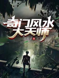 奇门风水大天师结局