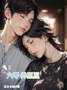 六零养崽崽江璃