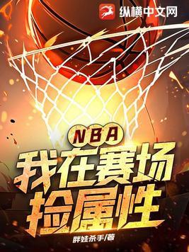 我在nba当老大