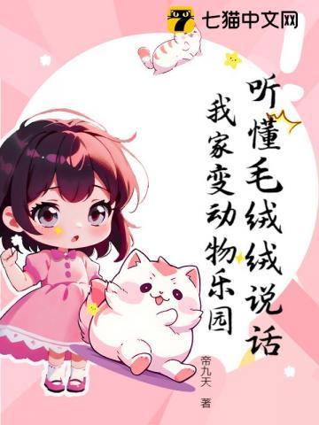 听懂毛绒绒说话我家变动物乐园