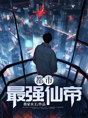 都市最强仙帝萧辰