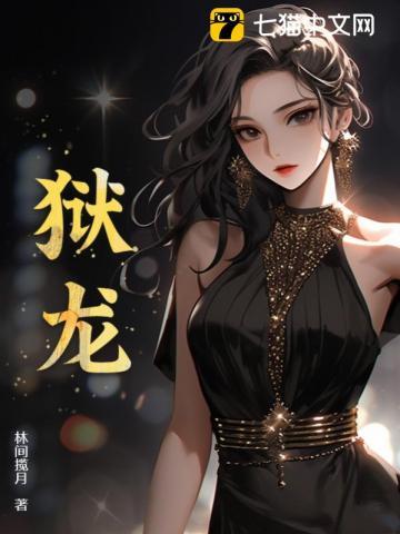 狱龙神王