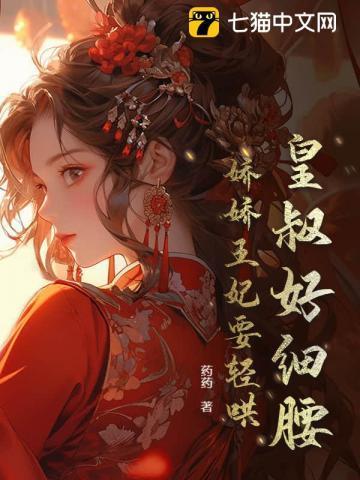 @q.@q皇叔宠妃悠着点