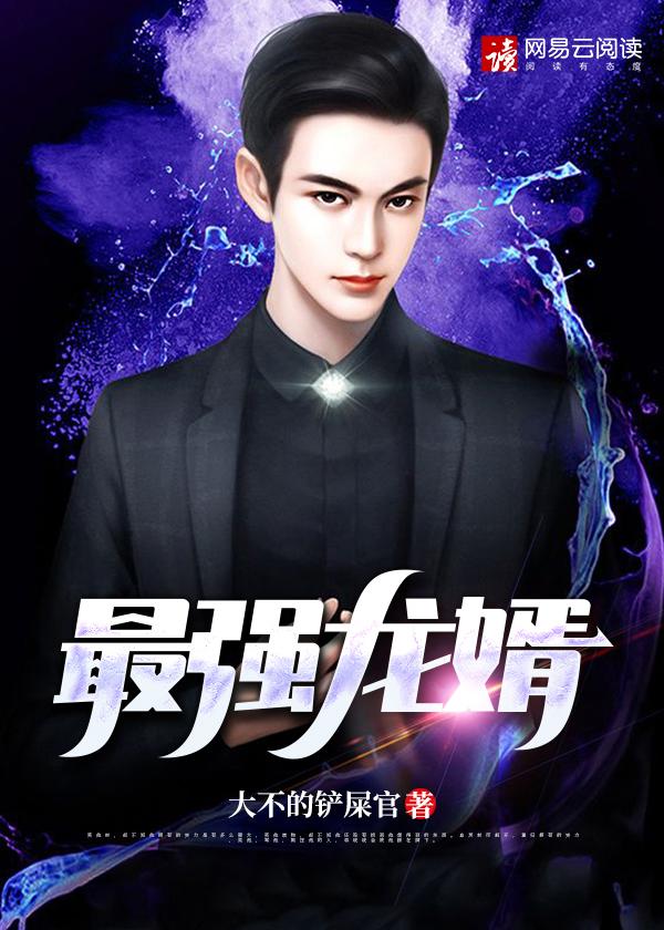 最强龙婿免费听
