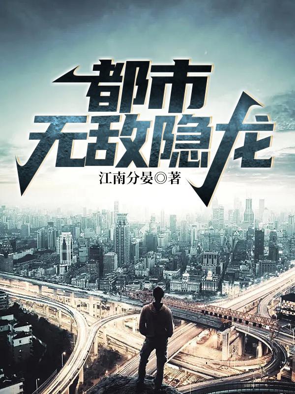 都市无敌隐龙林峰