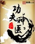功夫神医林枫韩若冰全文免费阅读
