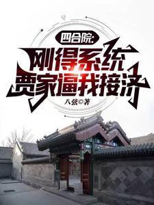 四合院开局请贾家吃闭门羹笔趣阁