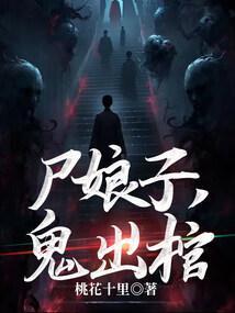 尸娘子鬼出棺安卓版