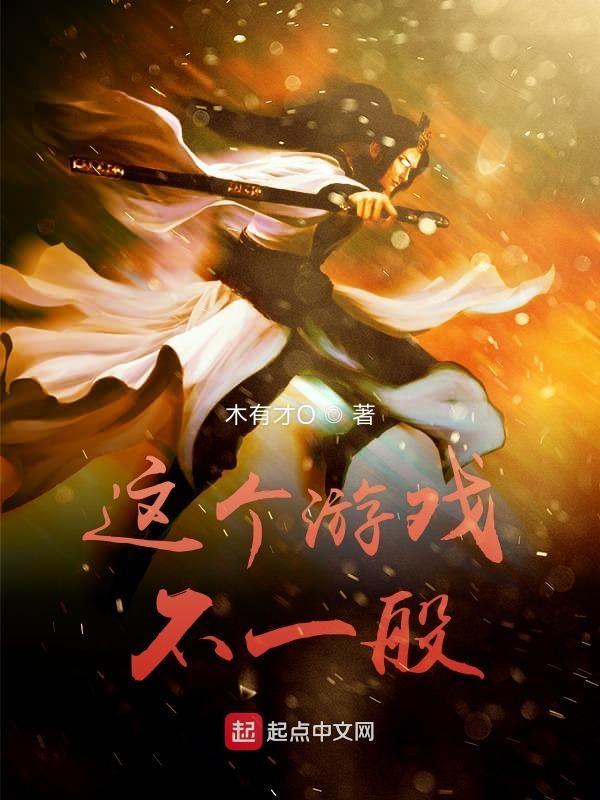 这个游戏不一般无错版