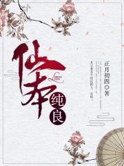 仙本纯良免费阅读