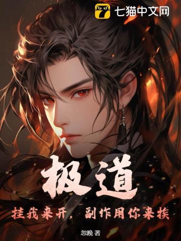 极道挂我来开副作用你来挨