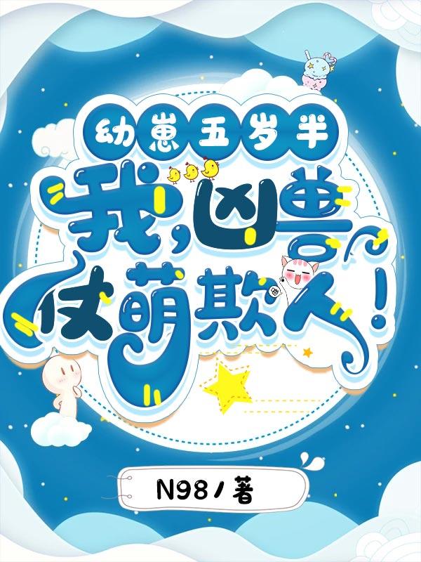 仗萌欺人