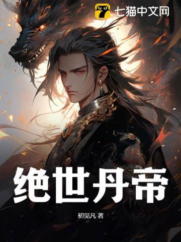 绝世丹帝完整版