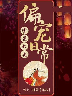膏梁夫妻偏宠日常免费阅读