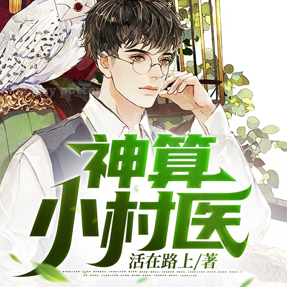 神算小村医短剧