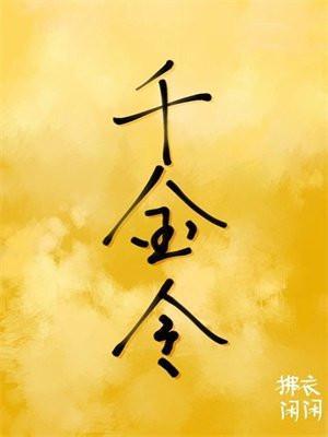 千金令免费观看全集