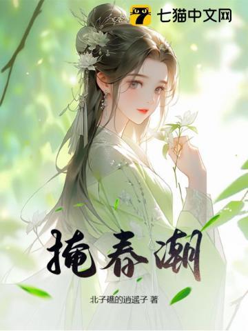 掩春潮作者