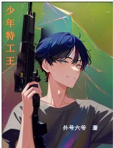 少年特工剧情