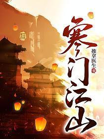 寒门江山笔趣阁TXT