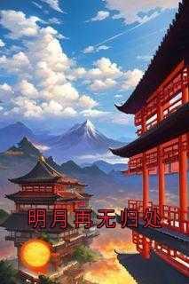 明月再无归处裴居安