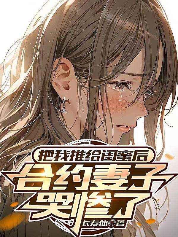 合约妻子哭惨了的故事