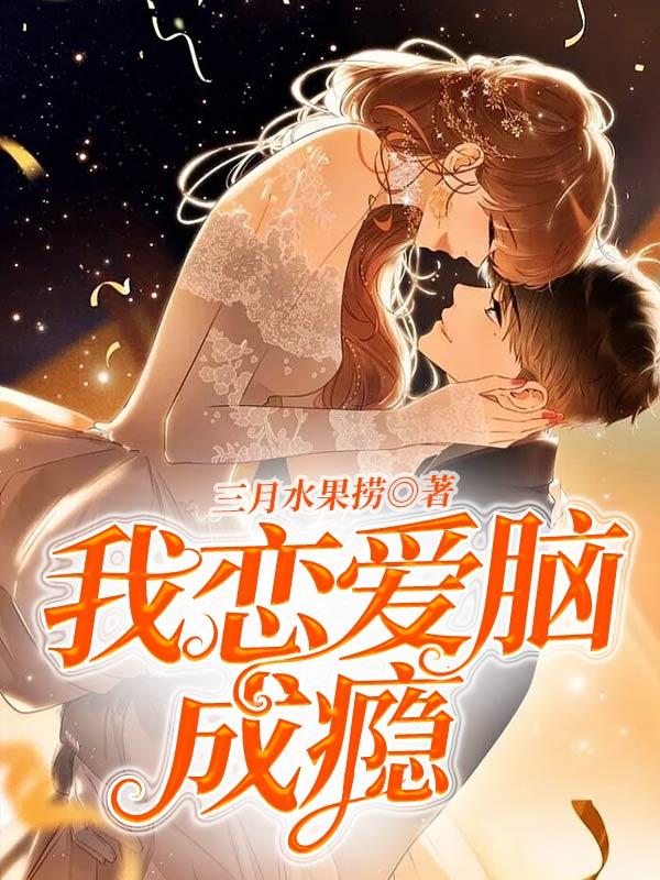 恋爱脑成瘾的女人有多可怕啊