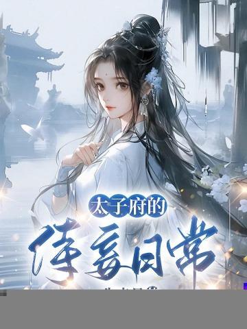太子府的侍妾日常TXT