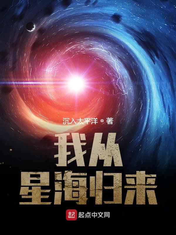 我从星海归来TXT全本