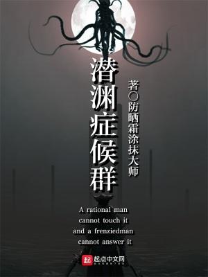 潜渊症候群起点