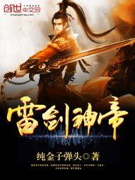 雷剑神帝女主是谁