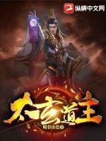 太玄道主笔趣阁