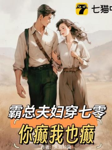 霸总夫妻互撩日常
