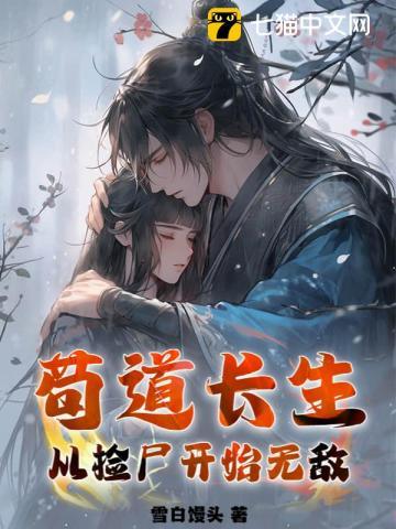 苟道长生从捡尸开始无敌 第352章