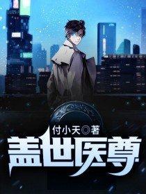 盖世医圣最新章节