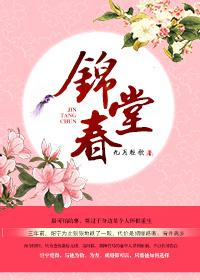 锦堂春蓝家三少讲的什么