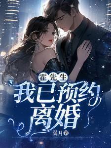 霍先生我已预约离婚4集全集播放