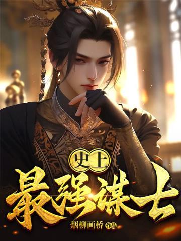 史上最强者