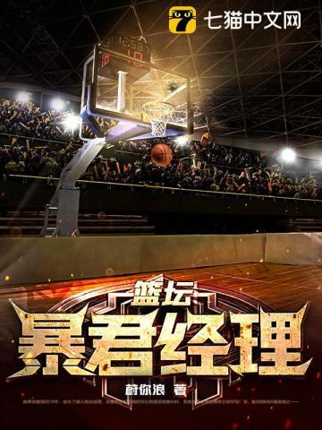 篮坛暴君经理TXT
