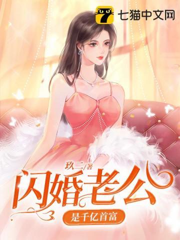 闪婚老公是千亿首富全集