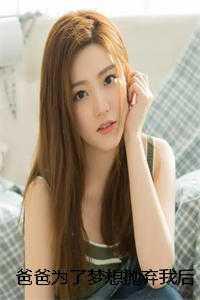 爸爸为了逃避追捕抛弃亲生女儿