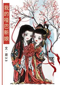 我的哑巴新娘作者胡33