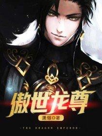 傲世龙尊短剧全集观看
