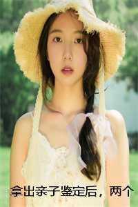 拿出亲子鉴定后两个妈妈都慌了免费