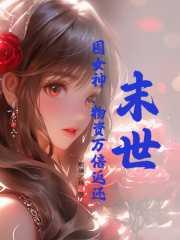 末世囤女神物资万倍返还百度百
