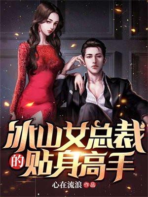 冰山女总裁的贴身高手有声免费听