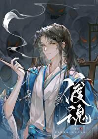 渡魂灯凶煞是谁
