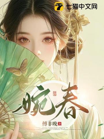 婉春琼玉