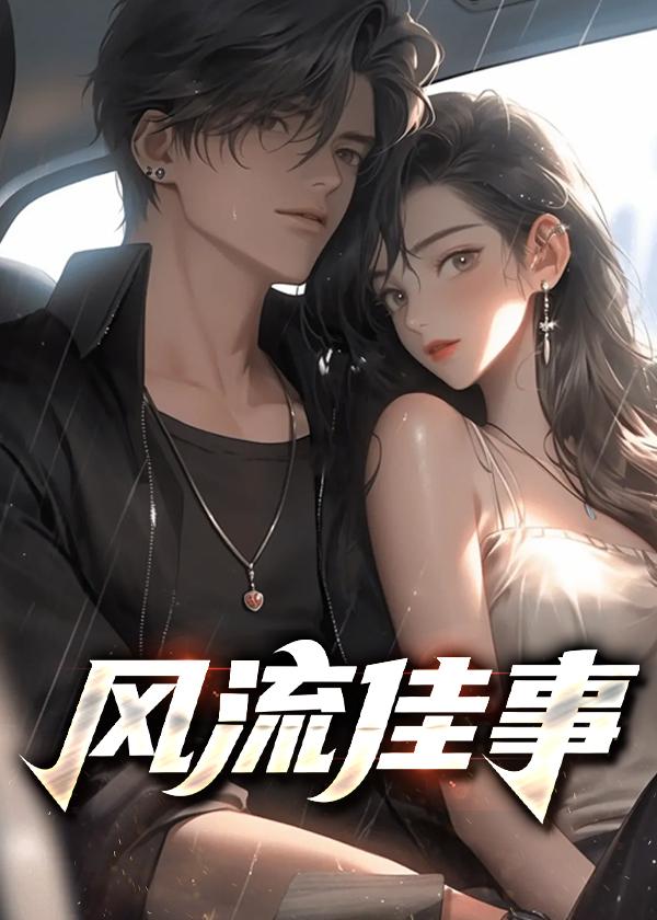 风流佳话美谈