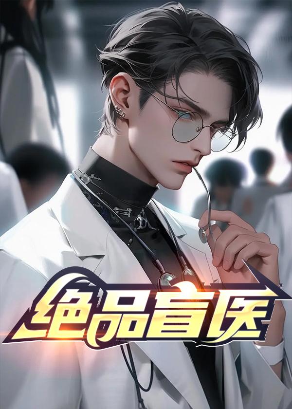 绝品盲医主角金水免费全本小