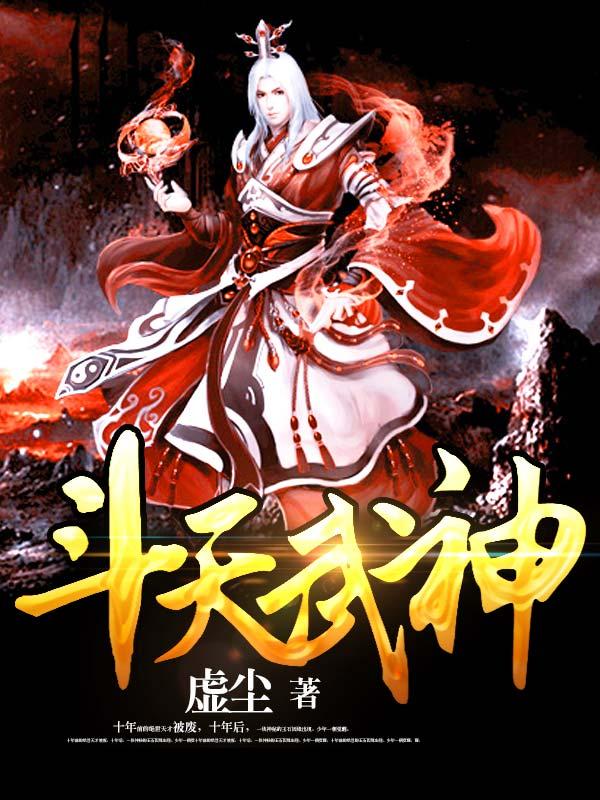 斗天武神笔趣阁无弹窗
